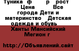 Туника- ф.Brums р.5 рост.110 › Цена ­ 500 - Все города Дети и материнство » Детская одежда и обувь   . Ханты-Мансийский,Мегион г.